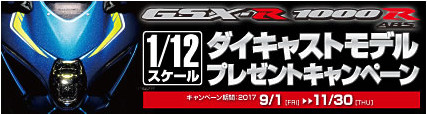 Suzuki「GSX-R1000R ダイキャストモデルプレゼントキャンペーン」