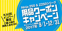 Kawasaki「Ninja250＆Z250 用品クーポンキャンペーン」