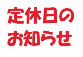 ＜重要！＞定休日のお知らせ