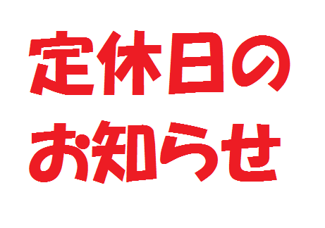 ＜重要！＞定休日のお知らせ