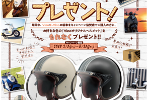 【ビーノ】オリジナルヘルメットプレゼント！！【キャンペーン】