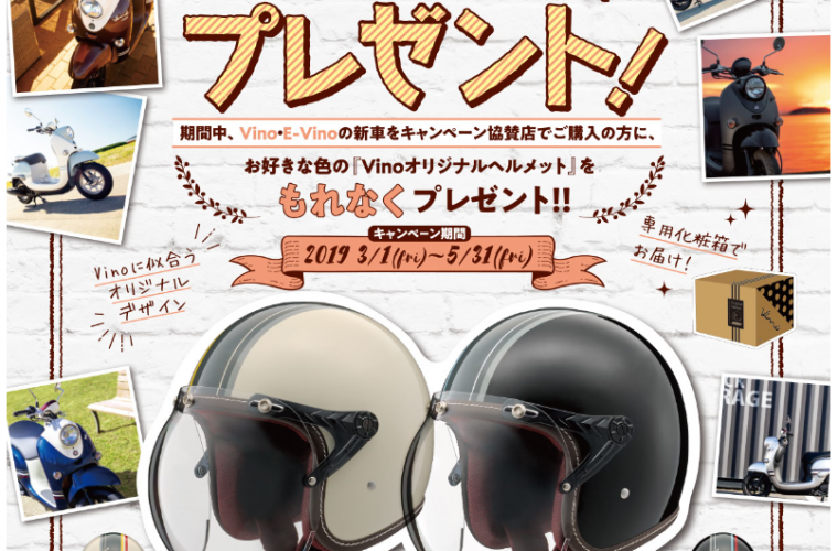 【ビーノ】オリジナルヘルメットプレゼント！！【キャンペーン】
