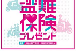 【ヤマハ】原付二種・盗難保険プレゼントキャンペーン実施中！