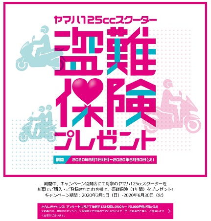 【ヤマハ】原付二種・盗難保険プレゼントキャンペーン実施中！