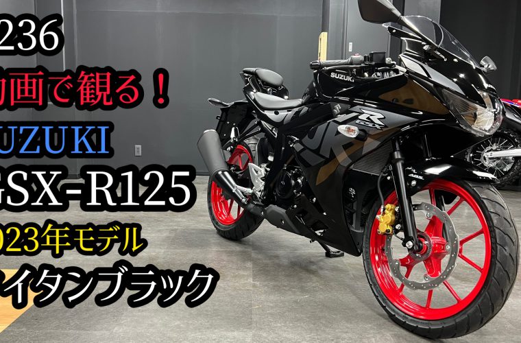 【YOUTUBE】GSX-R125・タイタンブラックの紹介動画