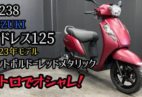 【YOUTUBE】スズキの新型スクーター・アドレス125の紹介動画をアップしました