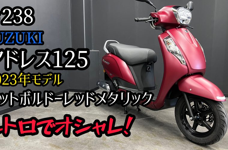 【YOUTUBE】スズキの新型スクーター・アドレス125の紹介動画をアップしました