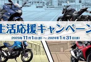 スズキの４機種・お得な生活応援キャンペーン実施中！