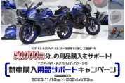 ヤマハ・YZF-R3/25、MT-03/25の新車購入キャンペーン実施中！