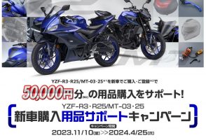 ヤマハ・YZF-R3/25、MT-03/25の新車購入キャンペーン実施中！