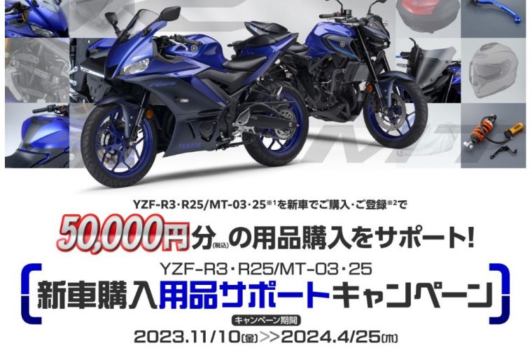 ヤマハ・YZF-R3/25、MT-03/25の新車購入キャンペーン実施中！